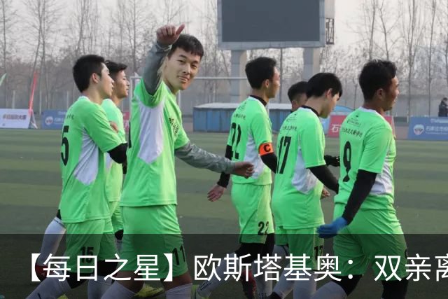 【每日之星】欧斯塔基奥：双亲离世重伤归来 绝杀制造荣誉时刻