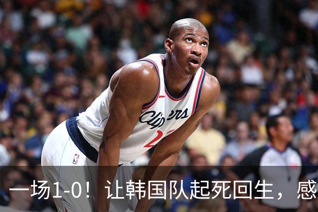 一场1-0！让韩国队起死回生，感谢西班牙救场，一度被坑4次，有望以第8晋级
