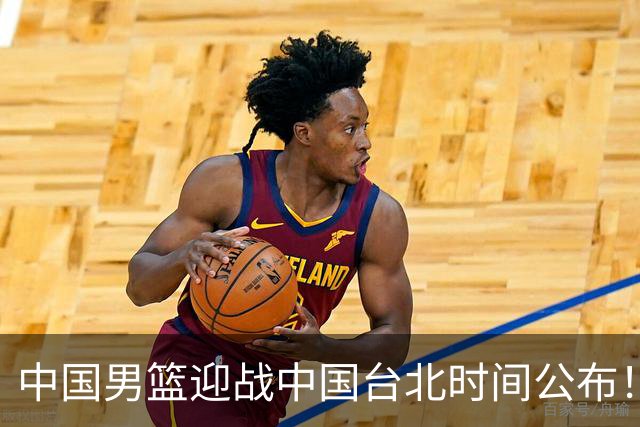中国男篮迎战中国台北时间公布！CCTV5全程转播，晋级关键需注意三项策略调整