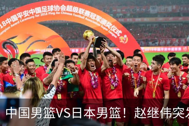中国男篮VS日本男篮！赵继伟突发伤病，河村勇辉缺席，CCTV5+直播