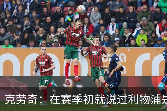 克劳奇：在赛季初就说过利物浦是冠军
