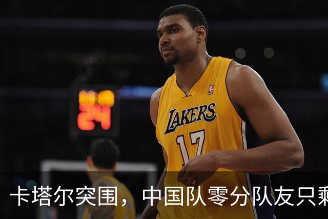 卡塔尔突围，中国队零分队友只剩8个了