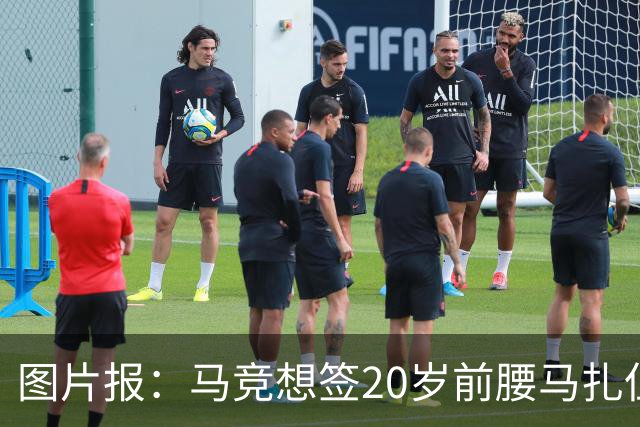 图片报：马竞想签20岁前腰马扎但药厂不卖，枪车刺萨也在关注