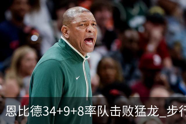 恩比德34+9+8率队击败猛龙 步行者客场赢骑士
