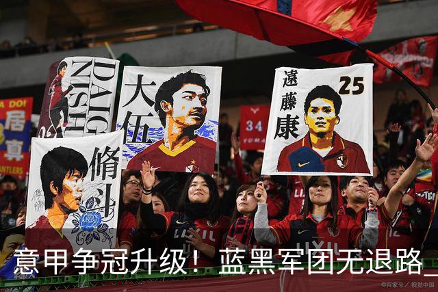 意甲争冠升级！蓝黑军团无退路 有望赢球扭转颓势