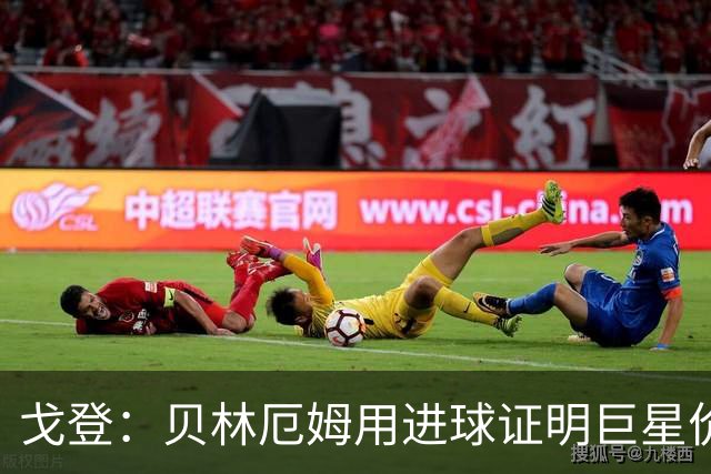 戈登：贝林厄姆用进球证明巨星价值，迎战挪威是巨大挑战