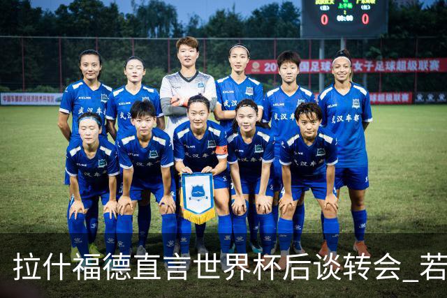 拉什福德直言世界杯后谈转会 若去巴萨曼联坚持2600万镑