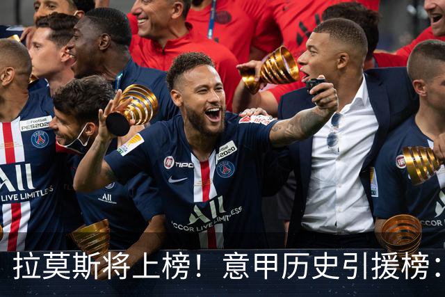 拉莫斯将上榜！意甲历史引援榜：克雷斯波、布冯世纪初转会仍前十