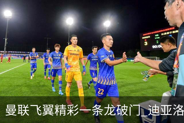 曼联飞翼精彩一条龙破门 迪亚洛拼尽全力险两度救主