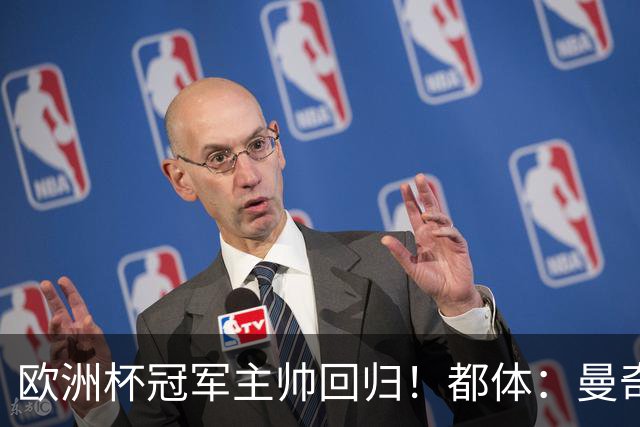 欧洲杯冠军主帅回归！都体：曼奇尼与意足协签约4年，年薪250万欧