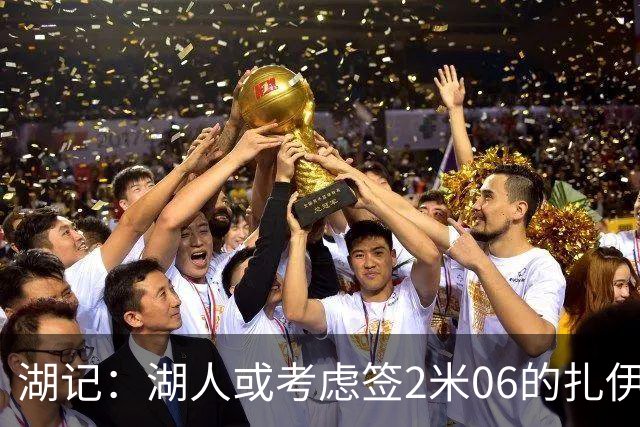 湖记：湖人或考虑签2米06的扎伊尔·威廉姆斯 他和布朗尼当过队友
