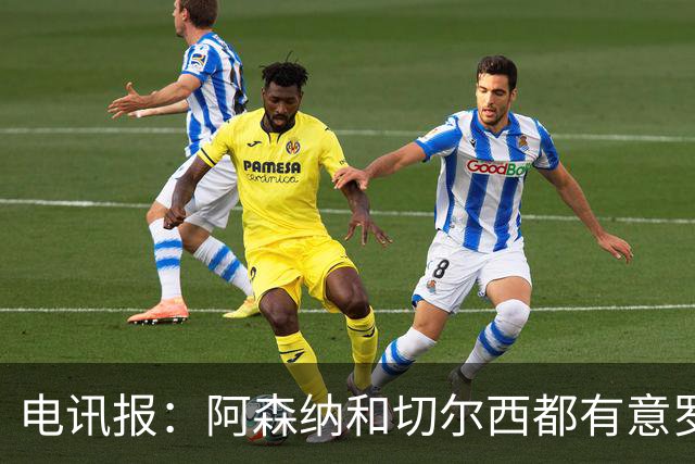 电讯报：阿森纳和切尔西都有意罗杰斯，维拉标价1.3亿英镑