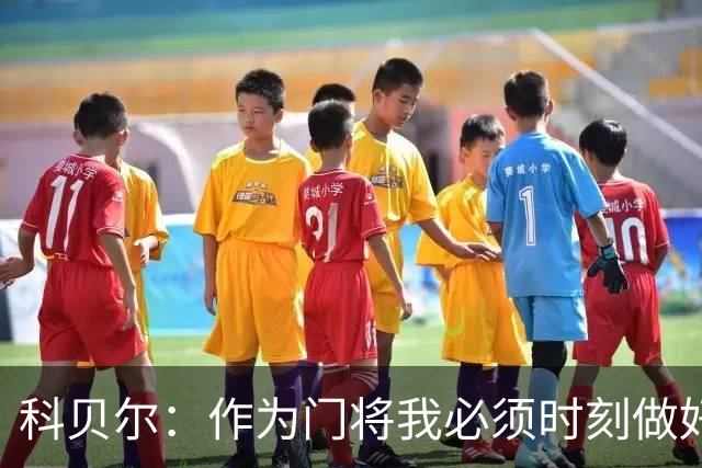 科贝尔：作为门将我必须时刻做好准备，瑞士能够和任何对手较量