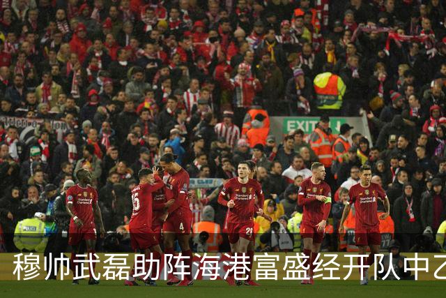 穆帅武磊助阵海港富盛经开队中乙联赛出征仪式