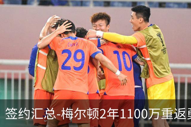 签约汇总-梅尔顿2年1100万重返勇士 哈里斯加盟马刺
