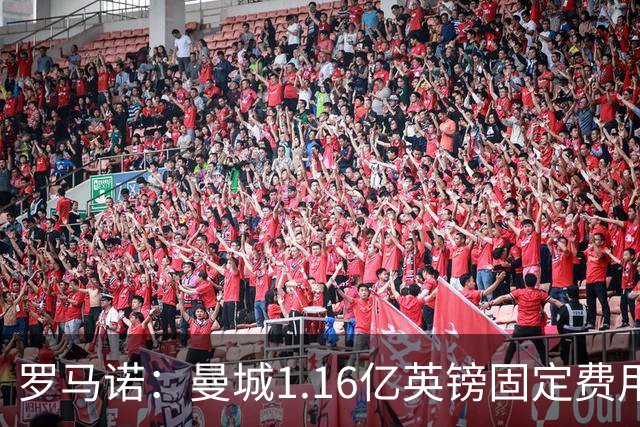罗马诺：曼城1.16亿英镑固定费用签下安德森，不含任何奖金条款