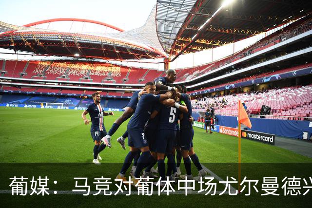 葡媒：马竞对葡体中场尤尔曼德兴趣浓厚 正在加速推进转会