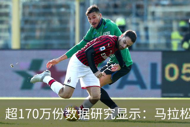 超170万份数据研究显示：马拉松赛事中男性易“撞墙”女性配速更稳定