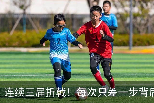 连续三届折戟！每次只差一步背后 日本已坐实亚洲代表