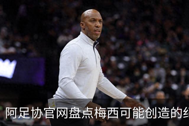 阿足协官网盘点梅西可能创造的纪录：阿根廷最年长世界杯进球者等