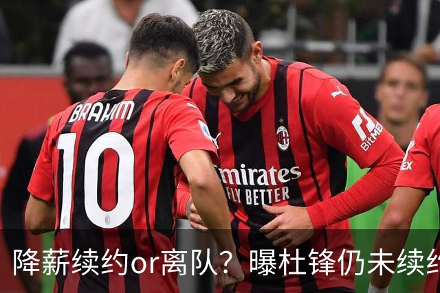 降薪续约or离队？曝杜锋仍未续约广东男篮，李春江有望重返宏远！